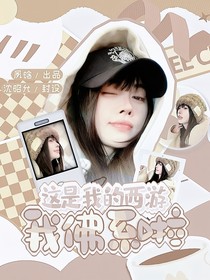 这是我的西游：我佛系啦