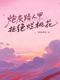 炮灰路人甲拒绝烂桃花
