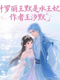 葉羅麗王默是水王妃