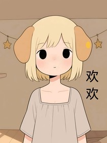 神佑欢
