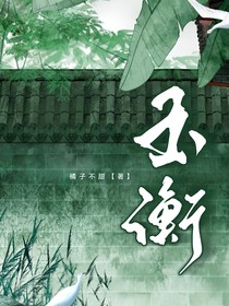 综影视：玉衡