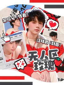 我們的歌5：無(wú)人區(qū)玫瑰