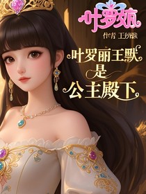 葉羅麗王默是公主殿下