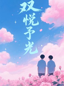 双悦予光