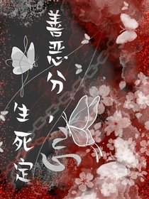 善恶分，生死定
