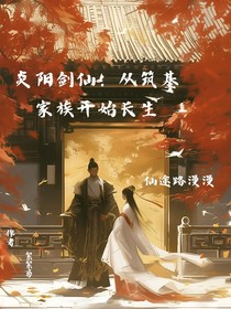 炎阳剑仙：从筑基家族开始长生