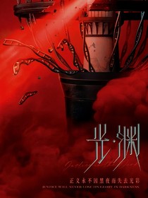 光淵：追尋自由的光