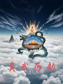 真武歷劫