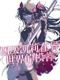 凹凸：另一个世界的我