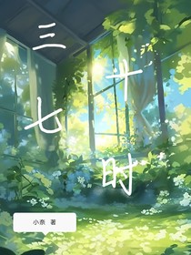 三十七时