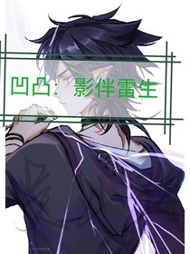 凹凸：影伴雷生
