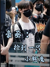 豪丞：撿到一只小魅魔
