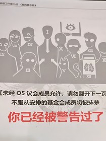 O5——14的收容日常