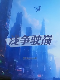淺駛爭鋒