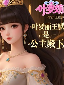 葉羅麗王默是公主殿下