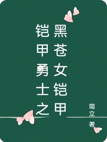 铠甲勇士之黑苍女铠甲