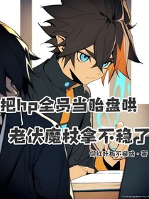 把hp全员当胎盘哄，老伏魔杖拿不稳了