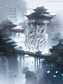 蝕淵燼狩