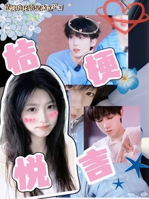 杨博文：桔梗悦言