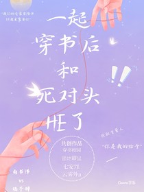 一起穿書后和死對(duì)頭HE了
