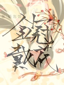 金冠戴花