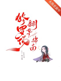 修羅場(chǎng)翻車(chē)指南