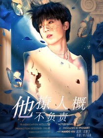 TF四代：他撩人概不負責