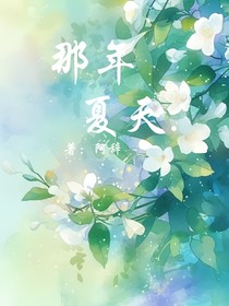 那年夏天梔子花開(kāi)時(shí)