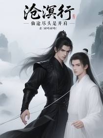 滄溟行：仙途盡頭是并肩