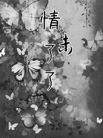 情未了了