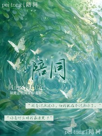 陪同（双男主）