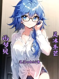 絕世：雨夢貝，靈冰圣芒