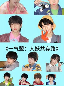 一氣盟：人妖共存路