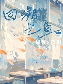 回溯之魚