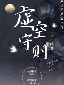 虚空守则