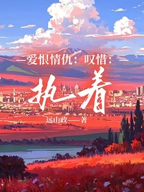爱恨情仇：叹惜：执着