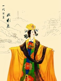 女帝重生：媚杀两朝君王