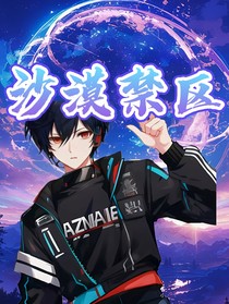 沙漠禁区