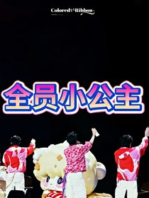 全员的小公主