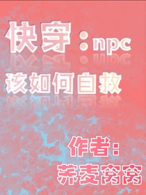 炮灰npc该如何自救