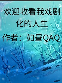 歡迎收看我戲劇化的人生