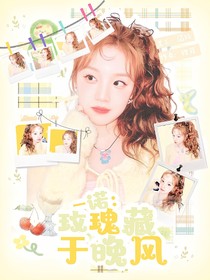 一诺：玫瑰藏于晚风