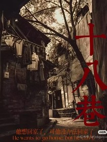 十八巷：一场未完成的约定