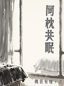 同枕共眠