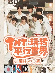 TNT：玩转平行世界