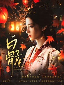 少年歌行：白骨生花