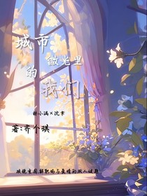 城市微光里的我們