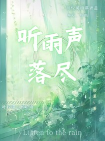 听雨声落尽