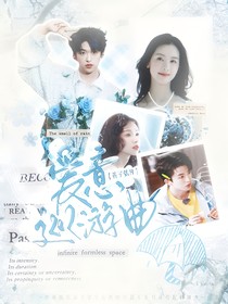 黄子弘凡：爱意巡游曲