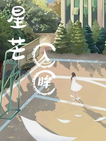 星芒入眸